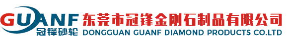 東莞市冠鋒金剛石制品有限公司